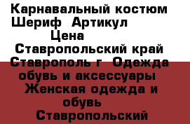  Карнавальный костюм “Шериф“	 Артикул: A2446	 › Цена ­ 1 450 - Ставропольский край, Ставрополь г. Одежда, обувь и аксессуары » Женская одежда и обувь   . Ставропольский край